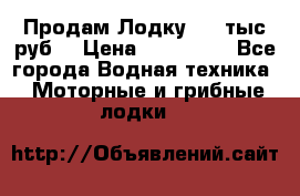 Продам Лодку 300 тыс.руб. › Цена ­ 300 000 - Все города Водная техника » Моторные и грибные лодки   